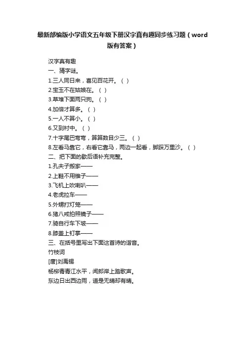 最新部编版小学语文五年级下册汉字真有趣同步练习题（word版有答案）
