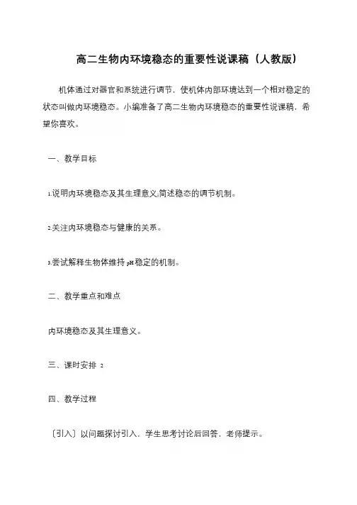 高二生物内环境稳态的重要性说课稿(人教版)