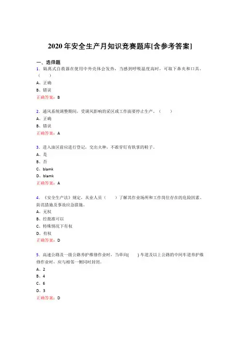 新版精选2020年安全生产月知识竞赛完整题库(含参考答案)