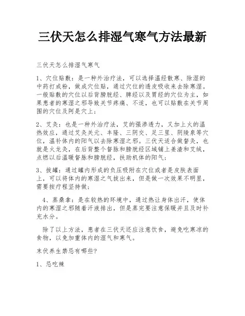 三伏天怎么排湿气寒气方法最新
