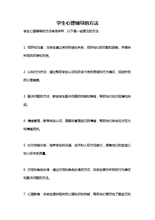 学生心理辅导的方法