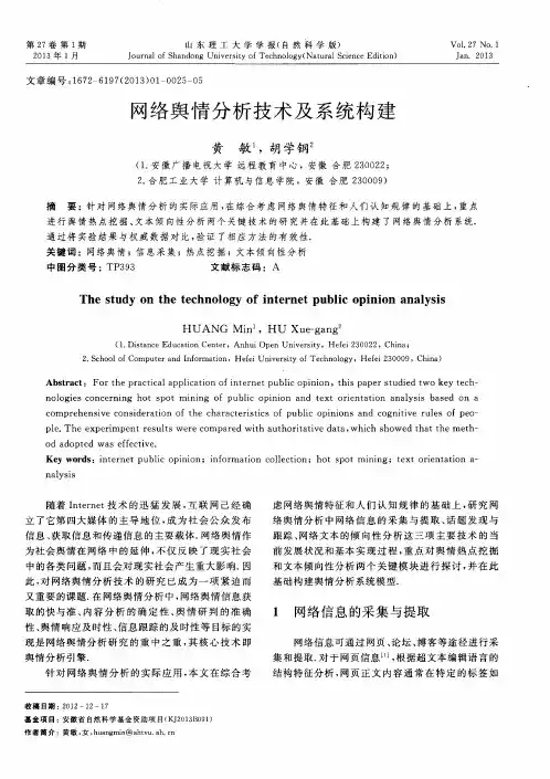 网络舆情分析技术及系统构建