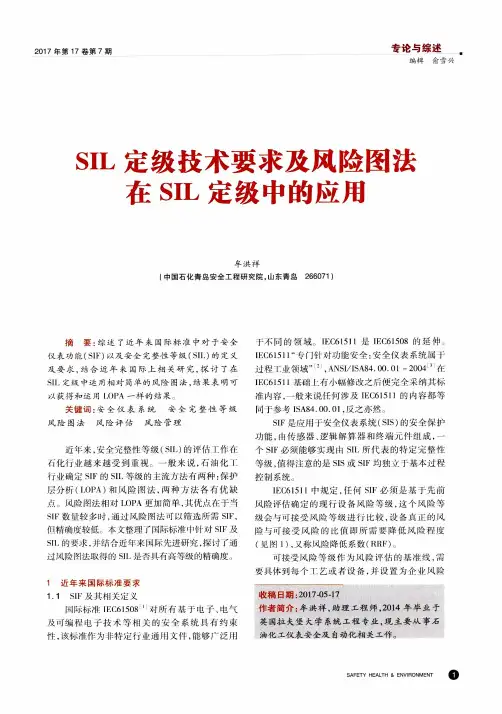 SIL定级技术要求及风险图法在SIL定级中的应用