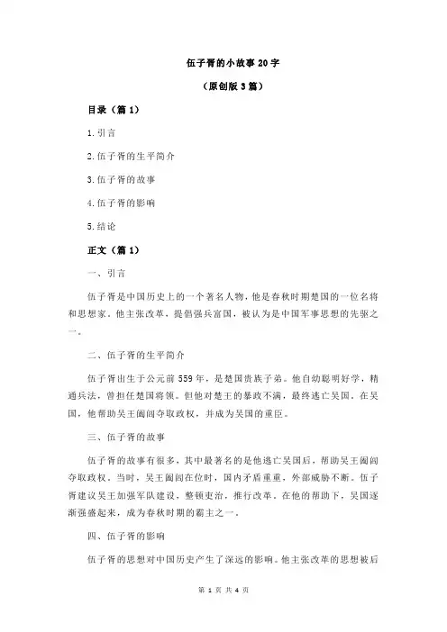 伍子胥的小故事20字