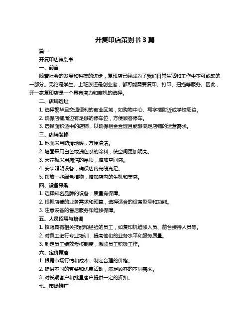 开复印店策划书3篇