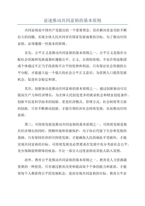 论述推动共同富裕的基本原则