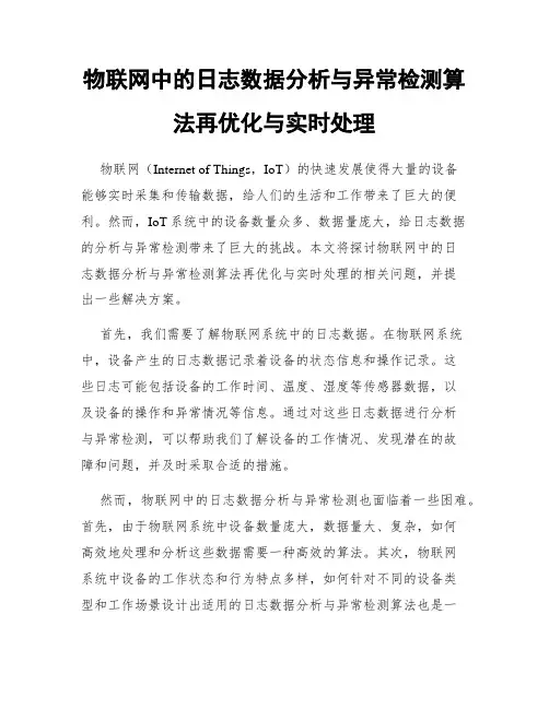 物联网中的日志数据分析与异常检测算法再优化与实时处理