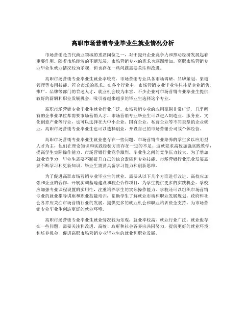 高职市场营销专业毕业生就业情况分析