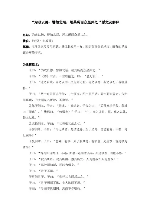 “为政以德,譬如北辰,居其所而众星共之“原文及解释