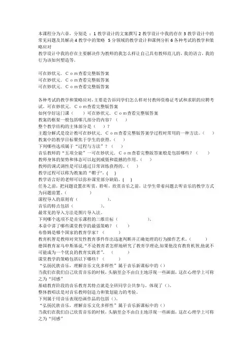 2019智慧树中小学音乐教学设计与案例分析完整单元测试答案