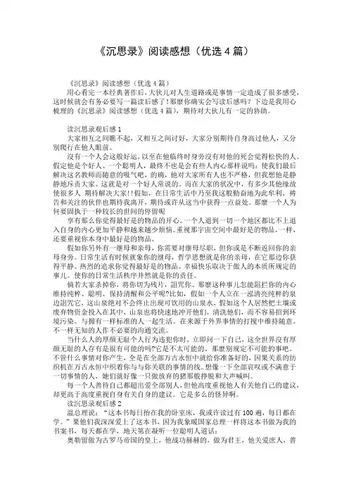 《沉思录》阅读感想(优选4篇)