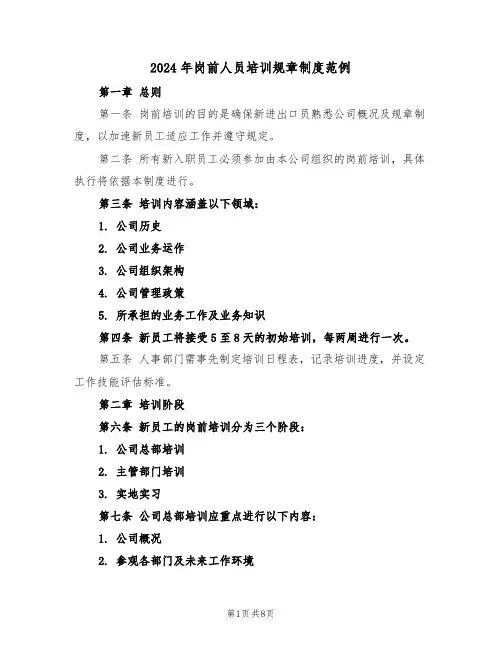 2024年岗前人员培训规章制度范例（四篇）