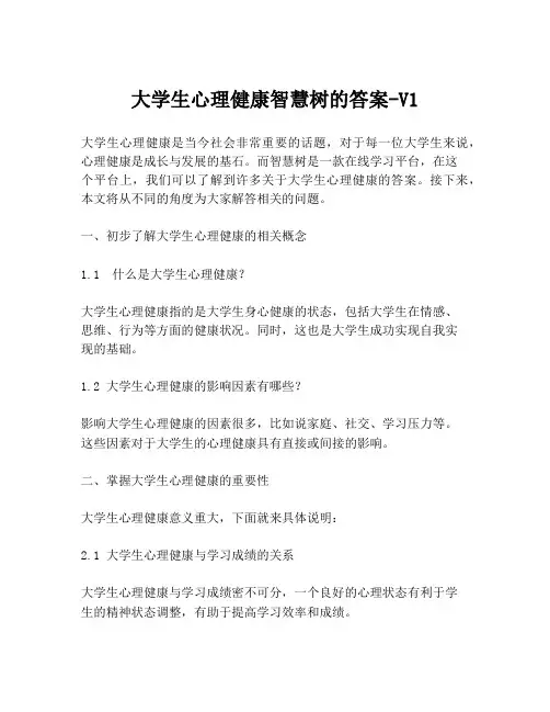 大学生心理健康智慧树的答案-V1