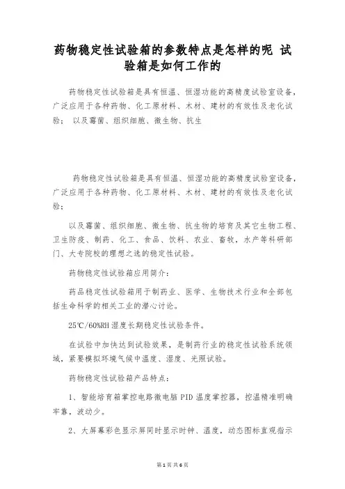 药物稳定性试验箱的参数特点是怎样的呢 试验箱是如何工作的