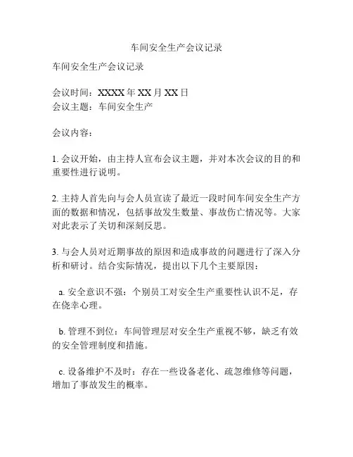 车间安全生产会议记录
