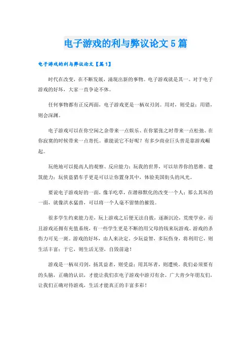 电子游戏的利与弊议论文5篇