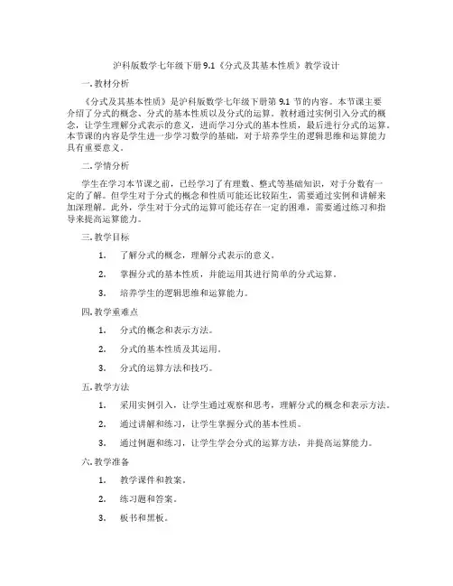 沪科版数学七年级下册9.1《分式及其基本性质》教学设计
