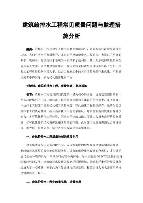 建筑给排水工程常见质量问题与监理措施分析