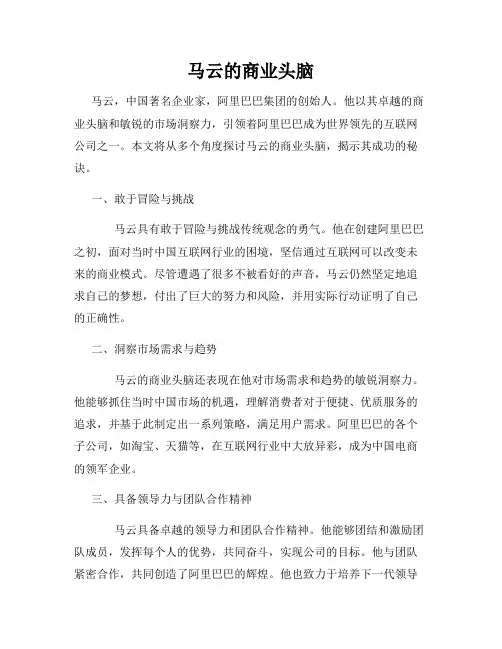 马云的商业头脑