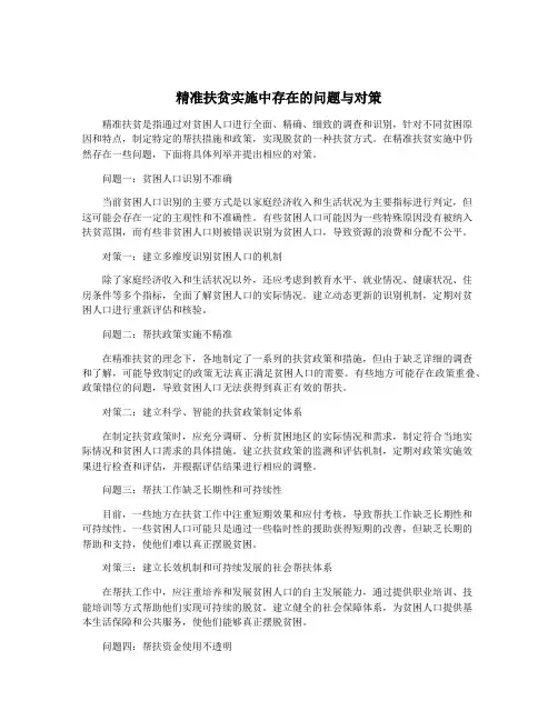 精准扶贫实施中存在的问题与对策