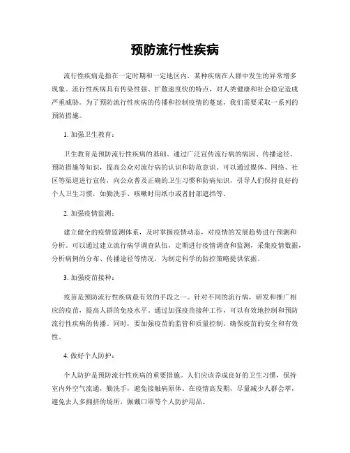 预防流行性疾病