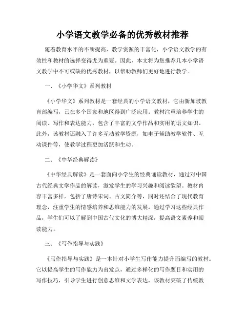 小学语文教学必备的优秀教材推荐