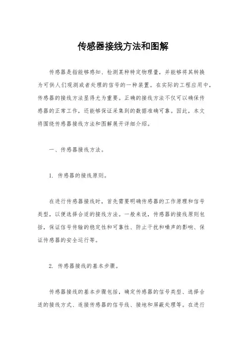 传感器接线方法和图解