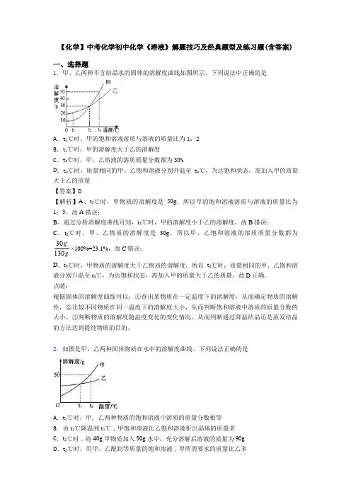 【化学】中考化学初中化学《溶液》解题技巧及经典题型及练习题(含答案)