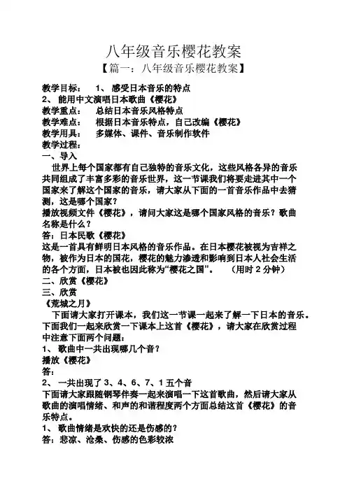 八年级音乐樱花教案
