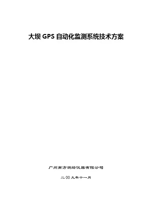 GPS自动化变形监测系统方案