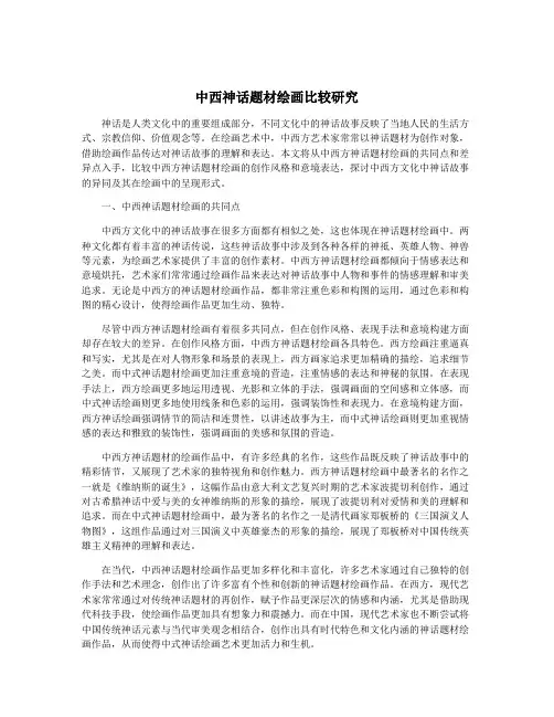 中西神话题材绘画比较研究