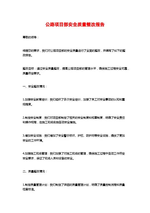 公路项目部安全质量整改报告