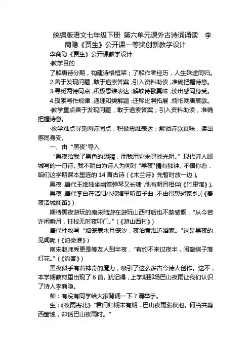 统编版语文七年级下册 第六单元课外古诗词诵读  李商隐《贾生》公开课一等奖创新教学设计