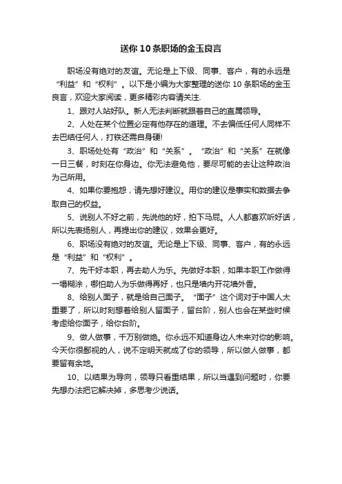 送你10条职场的金玉良言