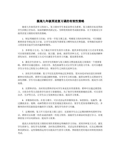 提高九年级英语复习课的有效性策略