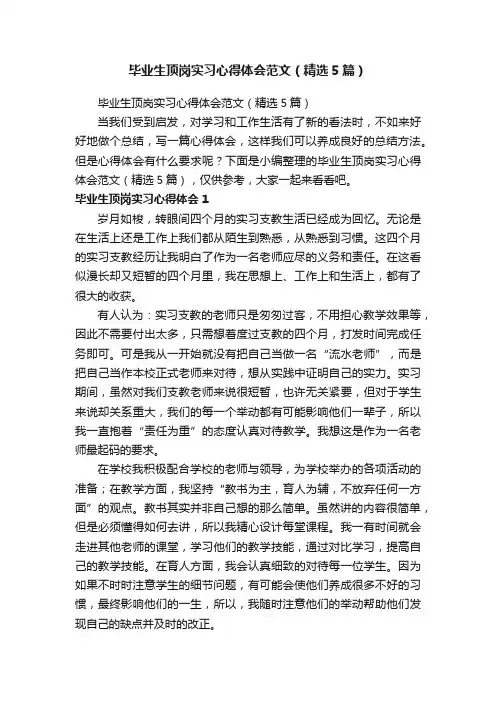 毕业生顶岗实习心得体会范文（精选5篇）