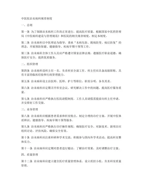 中医院治未病科规章制度