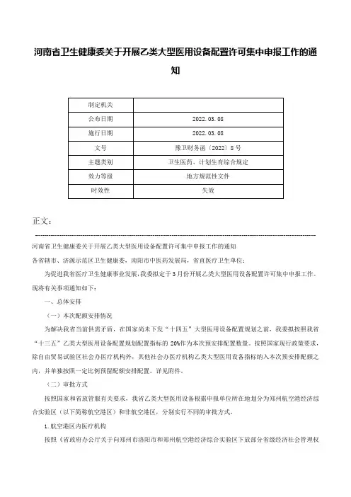 河南省卫生健康委关于开展乙类大型医用设备配置许可集中申报工作的通知-豫卫财务函〔2022〕8号