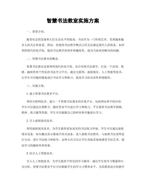 智慧书法教室实施方案