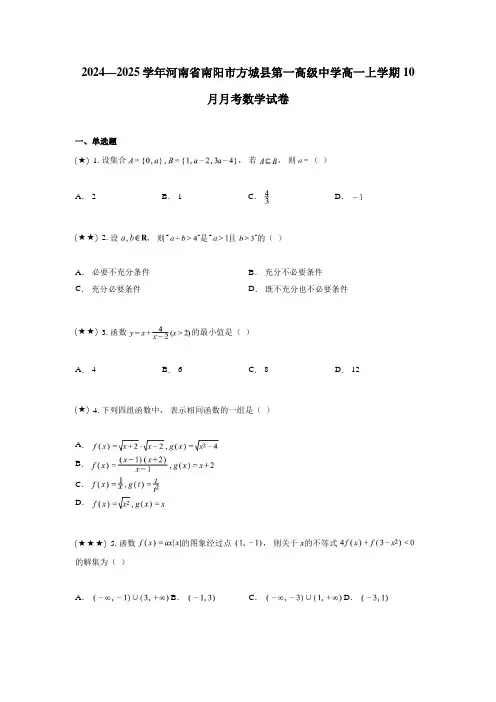 2024—2025学年河南省南阳市方城县第一高级中学高一上学期10月月考数学试卷