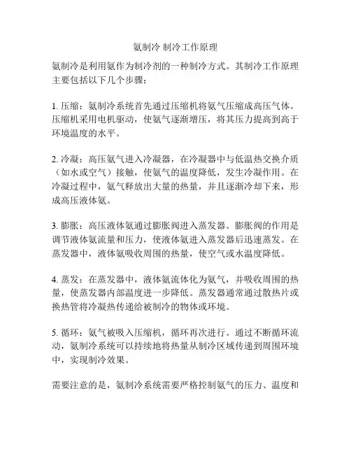 氨制冷 制冷工作原理