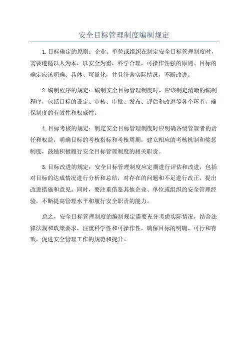 安全目标管理制度编制规定