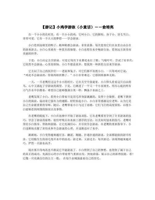 【游记】小鸡学游泳(小童话)――俞培亮