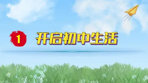2024人教版道德与法治七年级上册第1课开启初中生活-奏响中学序曲PPT课件