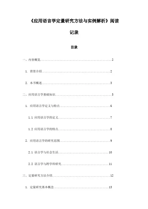 《应用语言学定量研究方法与实例解析》记录