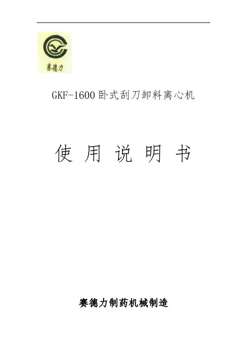 GKF1600刮刀离心机使用说明书