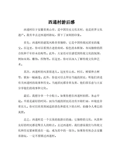 西递村游后感