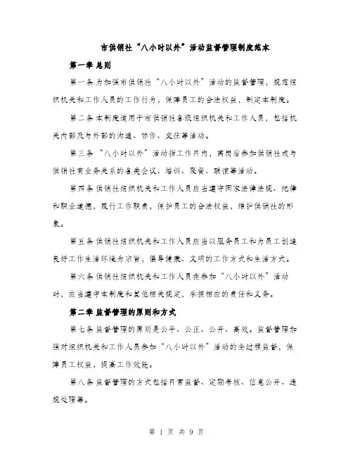 市供销社“八小时以外”活动监督管理制度范本