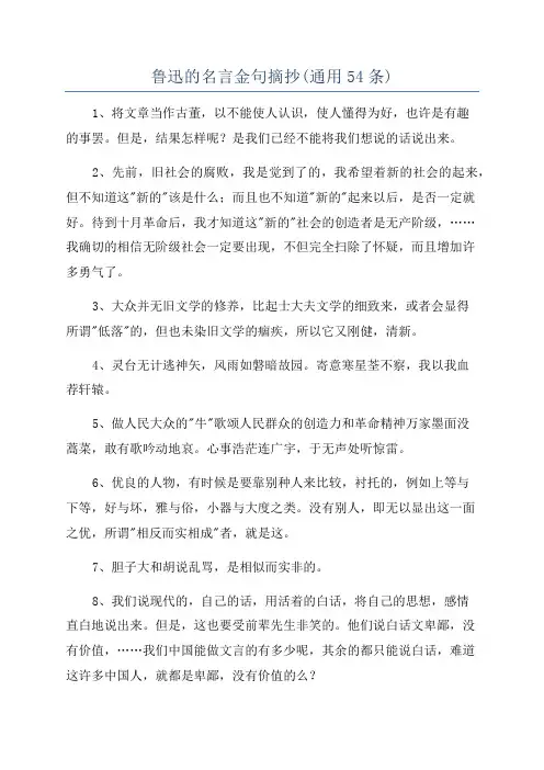 鲁迅的名言金句摘抄(通用54条)
