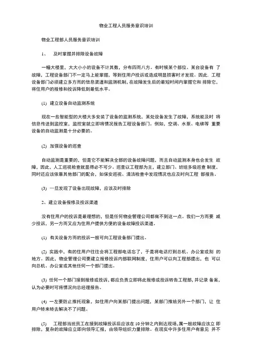 物业工程人员服务意识培训